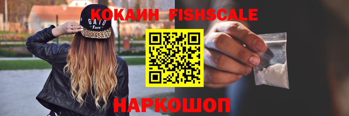 КОКАИН  Кокаин Fish Scale  Кокаин FishScale  Вход с VPN  Обнинск 