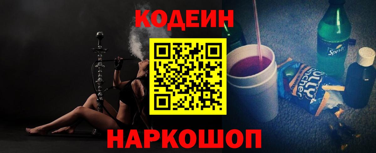 Codein напиток Lean (лин)  Вход с VPN  Обнинск 
